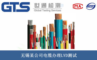 无锡某公司电缆办理LVD测试