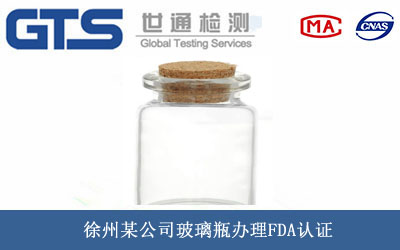 徐州某公司玻璃瓶办理FDA认证