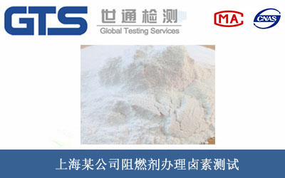 上海某公司阻燃剂办理卤素测试