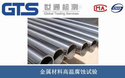 金属材料高温腐蚀试验