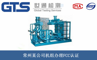 常州某公司机组办理FCC认证