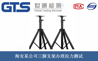 海安某公司三脚支架办理拉力测试
