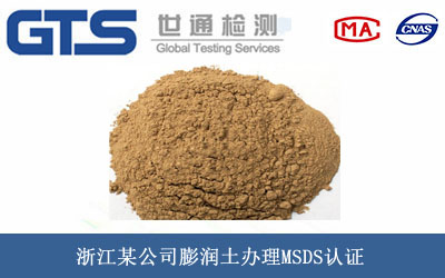 浙江某公司膨润土办理MSDS认证