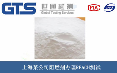 上海某公司阻燃剂办理REACH测试