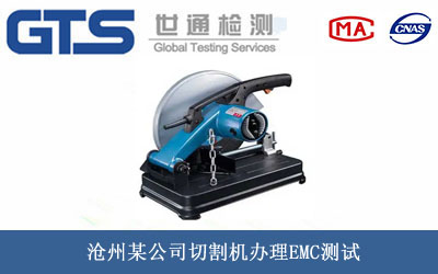 沧州某公司切割机办理EMC测试