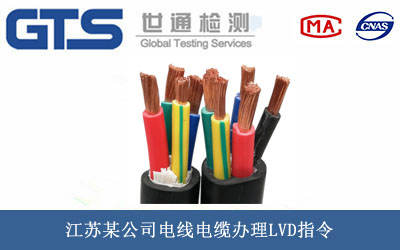江苏某公司电线电缆办理LVD指令