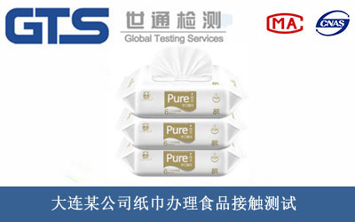 大连某公司纸巾办理食品接触测试
