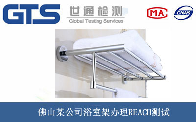 佛山某公司浴室架办理REACH测试