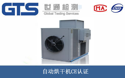 自动烘干机CE认证
