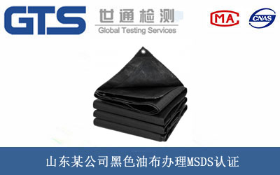 山东某公司黑色油布办理MSDS认证