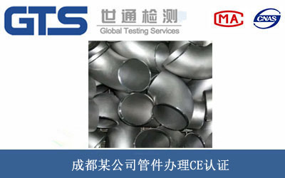成都某公司管件办理CE认证