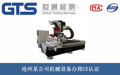 沧州某公司机械设备办理CE认证