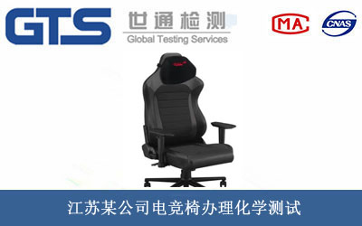 江苏某公司电竞椅办理化学测试