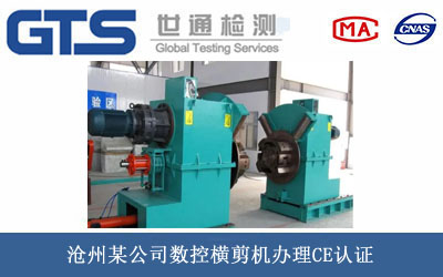 沧州某公司数控横剪机办理CE认证