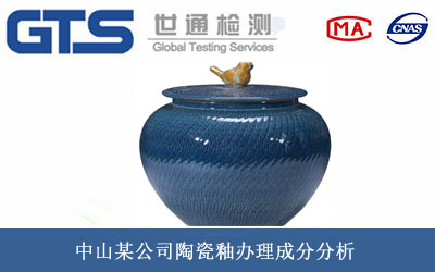 中山某公司陶瓷釉办理成分分析