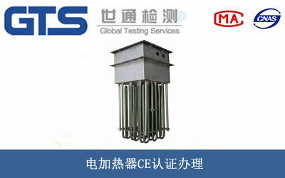 电加热器CE认证办理流程及资料