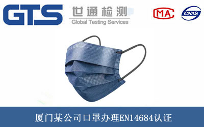 厦门某公司口罩办理EN14684认证