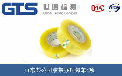 山东某公司胶带办理邻苯4项