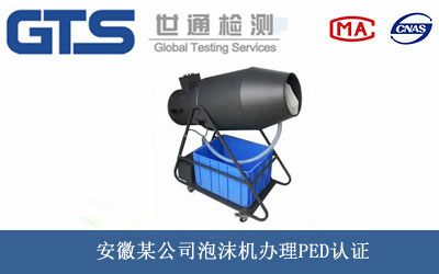安徽某公司泡沫机办理PED认证