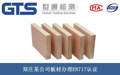 郑庄某公司板材办理EN717认证
