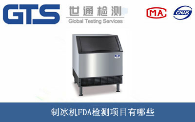 制冰机FDA检测