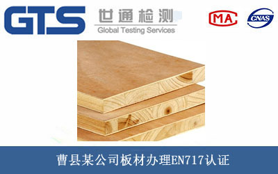 曹县某公司板材办理EN717认证