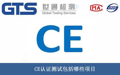 CE认证测试
