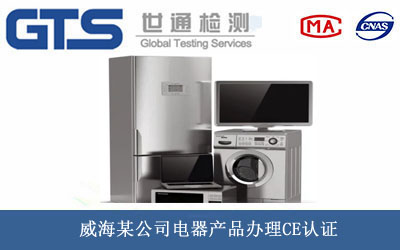 威海某公司电器产品办理CE认证 威海某公司电器产品办理CE认证