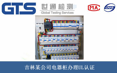 吉林某公司电器柜办理UL认证 吉林某公司电器柜办理UL认证