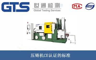 压铸机CE认证