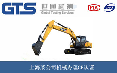 上海某公司机械办理CE认证 上海某公司机械办理CE认证
