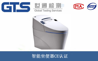 智能坐便器CE认证