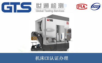 机床CE认证