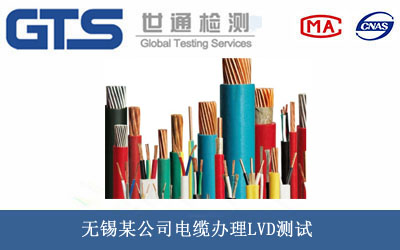 无锡某公司电缆办理LVD测试 无锡某公司电缆办理LVD测试