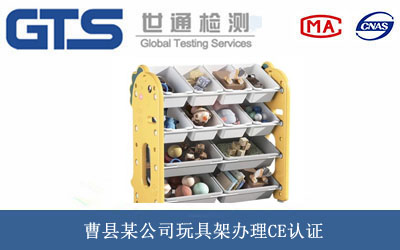 曹县某公司玩具架办理CE认证 曹县某公司玩具架办理CE认证