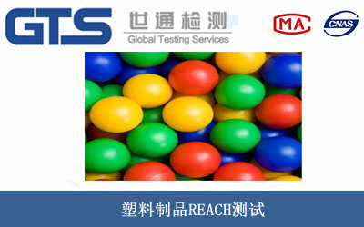 塑料制品REACH测试