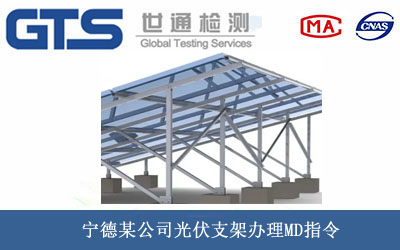 宁德某公司光伏支架办理MD指令 宁德某公司光伏支架办理MD指令