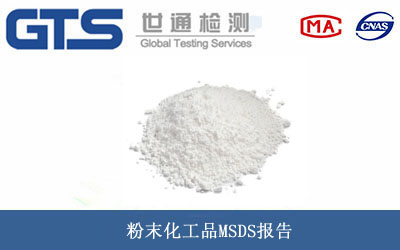 粉末化工品MSDS报告