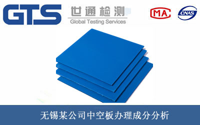 无锡某公司中空板办理成分分析 无锡某公司中空板办理成分分析