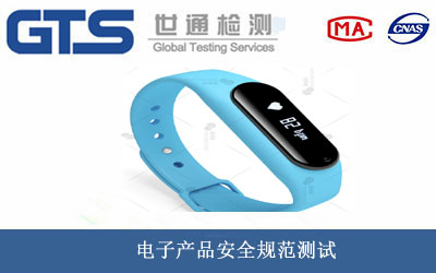 电子产品安全规范测试