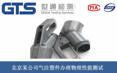 北京某公司气注塑件办理物理性能测试 北京某公司气注塑件办理物理性能测试