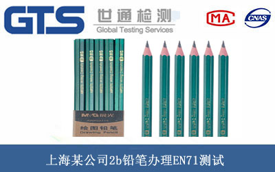 上海某公司2b铅笔办理EN71测试 上海某公司2b铅笔办理EN71测试