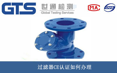 过滤器CE认证