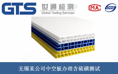 无锡某公司中空板办理含硫磺测试 无锡某公司中空板办理含硫磺测试