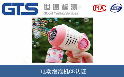 电动泡泡机CE认证