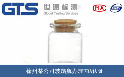 徐州某公司玻璃瓶办理FDA认证 徐州某公司玻璃瓶办理FDA认证