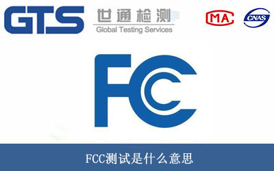 FCC测试