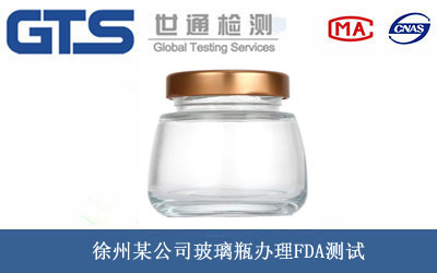 徐州某公司玻璃瓶办理FDA测试 徐州某公司玻璃瓶办理FDA测试