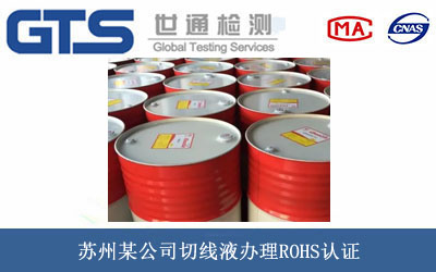 苏州某公司切线液办理ROHS认证 苏州某公司切线液办理ROHS认证