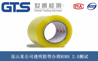 昆山某公司透明胶带办理ROHS 2.0测试 昆山某公司透明胶带办理ROHS 2.0测试